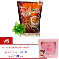 ราคา ZHULIAN กาแฟโสมซูเลียน คอฟฟี่ พลัส ขนาด40 ซอง ผสม โสมสกัดจิงเซง ครีมสกัดไขมันออก ไม่มีคลอเรสเตอรอล ฟรี ELIZA PINK BB แป้งทาหน้า ป้องกันรังสีUV ปกปิดฝ้า 1 กล่อง มูลค่า199บาท เบอร์02 (115356143)