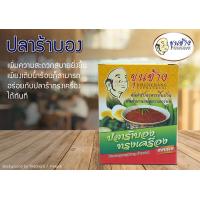 ราคา ปลาร้าบอง ทรงเครื่อง แบบผง ขุนช้าง มีจำหน่ายทั้งราคาปลีก และราคาส่ง (917900551)