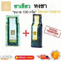 ราคา ชา หงชา ชาดำ และ ชาเขียว ซา โครงการหลวง โปรโมชั่น แพค คู่ ใบชา ออร์แกนิค แท้ 100 ขนาด 100 กรัม ชาจีน Black tea Highland Black Tea and Green tea Highland Green Tea Product of Royal Project Foundation O
