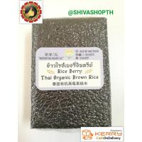 ราคา ข้าวกล้องไรซ์เบอรี่ Rice Berry Organic Brown Rice 1Kg (1176076838)