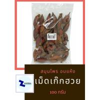 ราคา ลูกพุด ลูกพุดจีน เม็ดพุดจีน หรือ เม็ดเก๊กฮวย 100 กรัม (1389452782)