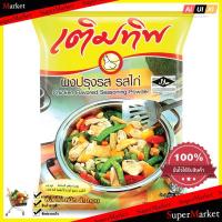 ราคา Cooking เติมทิพ ผงปรุงรสไก่ ขนาด425 กรัม ส่วนผสมในการปรุงอาหาร ทำอาหาร ผงวิเศษ อูมามิ (829752180)