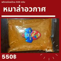 ราคา พริกหมาล่าอวกาศ เผ็ด เด้า เขย่าลิ้น พริกล้วนๆ เผ็ดกลาง ขนาด 500 กรัม ราคา 550 บาท พริกหม่าล่า พริกหมาล่า ผงพริกหมาล่า ผงพริกหม่าล่า เผ็ดชา เครื่องเทศ หม่าล่า ฮั๋วจาว หอม ชา เด้าลิ้น เหมาะสำหรับ พริกปิ