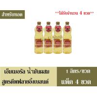 ราคา เอ็มเมอรัล น้ำมันผสม สูตรดีพฟลายอิ้งเบลนด์ 1 ลิตร ขวด สำหรับทอด ได้รับจำนวน 4 ขวด (1321360235)