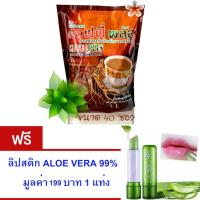 ราคา ZHULIAN ยอดขายอันดับ1 กาแฟโสมซูเลียน คอฟฟี่ พลัส ขนาด40 ซอง ผสม โสมสกัดจิงเซง ครีมสกัดไขมันออก ไม่มีคลอเรสเตอรอล แถม ลิปสติค อโลเวร่า 99 มูลค่า199บาท (128615817)