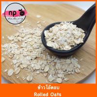 ราคา ข้าวโอ๊ด 1 กิโลกรัม Rolled Oats 1 Kg (752338174)