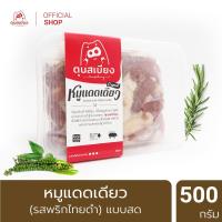 ราคา หมูทอดตุนเสบียง หมูแดดเดียว สูตรพริกไทยดำ 500 กรัม (549988551)