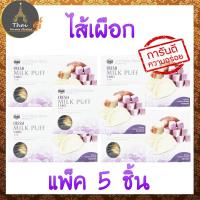 ราคา FRESH MILK PUFF กระหรี่พั๊ฟนมสด รสเผือก ขนาด 200 g แพ็ค 5 ชิ้น (381318375)