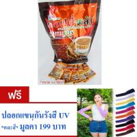 ราคา ZHULIAN กาแฟโสมซูเลียน คอฟฟี่ พลัส ขนาด40 ซอง ผสม โสมสกัดจิงเซง ครีมสกัดไขมันออก ไม่มีคลอเรสเตอรอล ฟรี ปลอกแขนกันแดด กันรังสีUV จำนวน 1 คู่ คละสี มูลค่า 199 บาท (115356293)