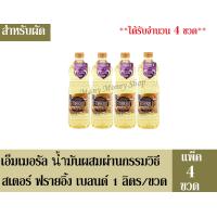 ราคา เอ็มเมอรัล น้ำมันผสมผ่านกรรมวิธี สเตอร์ ฟรายอิ้ง เบลนด์ 1000 มล ขวด สำหรับผัด ได้รับจำนวน 4 ขวด (1204756600)