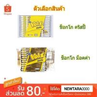ราคา Voiz วอยซ์ วาฟเฟิลครันช์ ขนาด 23กรัม ซอง แพ็คละ12ซอง Waffle Crunch สินค้ามีตัวเลือก (1420512858)