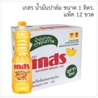 ราคา เกสร น้ำมันปาล์ม ขนาด 1 ลิตร แพ็ค 12 ขวด (424187980)