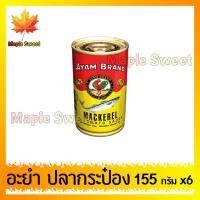 ราคา แพ็คสุดคุ้ม 6 กระป๋อง ปลากระป๋อง อะยัม อยำ อยัม ปลากระป๋อง ปลากระป๋องAYAM ร้าน Maple Sweet ใส่ใจคุณภาพสินค้า ใส่ใจการแพ็ค ใส่ใจคุณ แพคอย่างดี (1557752420)