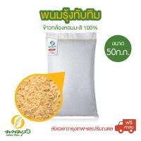 ราคา พนมรุ้งทับทิม ข้าวกล้องหอมมะลิ 100 ขนาด 50 กก พร้อมจัดส่ง สินค้า ของแท้ 100 มาตรฐาน สากล ราคา ถูก (576208088)