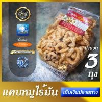 ราคา แคบหมูไร้มัน แพ็คบรรจุ 3 ถุง แคบหมูไร้มัน ตราสกุลทิพย์ แคบหมูไร้่มันโอท๊อป OTOP แคบหมูไร้มันต่างจากแคบหมูธรรมดาอย่างไร แคบหมูไร้มันจะไม่มีมันหมูติดมา จะมีเฉพาะหนังหมูทอดกรอบ ซึ่งให้รสชาติที่อร่อยกรอบอ