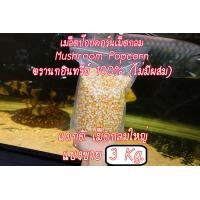 ราคา เมล็ดป๊อปคอร์นเม็ดกลม Mushroom Popcorn ตรานกอินทรีย์ 100 ไม่มีผสม แตกดี เม็ดกลมใหญ่ จำนวน 3 กิโลกรัม 3Kg (1599818419)