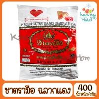 ราคา สินค้าแนะนำ ชาตรามือ ชาตรามือฉลากแดง 400g Kanom Hom Market ส่งด่วน ของใหม่ ราคาส่ง แพคดีไม่แตก คุณภาพล้วนๆ (1371670845)