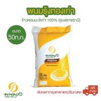 ราคา พนมรุ้งทองเก่า ข้าวขาวหอมมะลิเก่า 100 ขนาด 50 กก พร้อมจัดส่ง สินค้า ของแท้ 100 มาตรฐาน สากล ราคา ถูก (576200296)