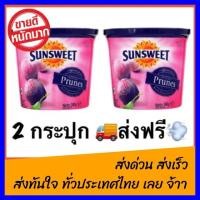 ราคา ThaiJipata ลูกพรุน 2 กระปุก ส่งฟรี Kerry SunSweet กระปุก 340g ไร้เมล็ด โปรโมชั่น ราคาถูก (539432417)