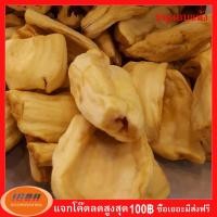 ราคา ขนุนอบแห้ง กรอบ หอม อร่อย ขนาด 500 กรัม กลุ่ม5 (702986563)