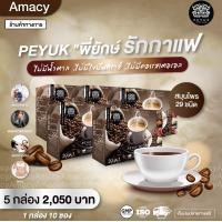 ราคา กาแฟเพื่อสุขภาพ พี่ยักษ์ Peyuk coffee ไม่มีน้ำตาล ไม่มีไขมัน บำรุงข้อ กระดูก และกล้ามเนื้อ 5 กล่อง 50 ซอง (1008186602)