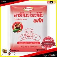 ราคา Cooking อายิโนะโมะโต๊ะ ผงชูรส ขนาด 900 กรัม ส่วนผสมในการปรุงอาหาร ทำอาหาร ผงวิเศษ อูมามิ (893988442)