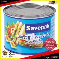 ราคา Canned Food SAVEPAK ทูน่าแซนวิชในน้ำมันพืช กระป๋องละ 1800 ก อาหารสำเร็จรูป (864196336)