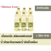 ราคา เอ็มเมอรัล น้ำมันผสมผ่านกรรมวิธี สำหรับสลัด 1 ลิตร ขวด สำหรับสลัด ได้รับจำนวน 6 ขวด (1321526234)