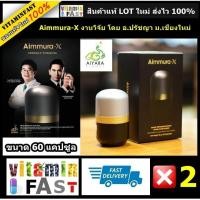 ราคา Aimmura X อาจารย์ปรัชญา ของแท้ LOT ใหม่ 100 ขนาด 60 แคปซูล จำนวน 2 กระปุก Vitaminfast ยินดีให้บริการ (390853897)