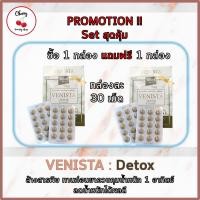 ราคา 2กล่อง Venista Detox เวนิสต้า ดีทอกซ์ โปร 1 แถม 1 ดีทอกซ์ ขนาด 30 เม็ด (762384616)