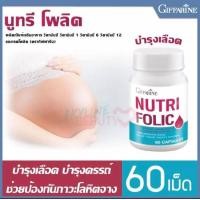 ราคา บำรุงเลือด นูทริ โฟลิค บำรุงร่างกายหญิง บำรุงครรภ์ ลดการอ่อนเพลีย ขนาด 60 เม็ด Nutri Folic (1096904350)