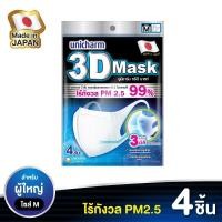 ราคา 3D Unicharm 1 ซอง 4 ชิ้น ทรีดี มาสก์ หสำหรับผู้ใหญ่ ขนาดM 4ชิ้น 3DADULT M 4 (2994596332)