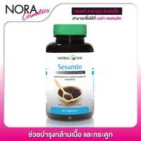 ราคา Herbal One Sesamin เฮอร์บัล วัน สารสกัดเมล็ดงาดำ 60 แคปซูล (1340934313)