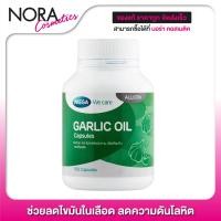 ราคา Mega We Care Garlic Oil 100 แคปซูล น้ำมันกระเทียม ลดไขมันในเลือด ลดความดันโลหิต (1301046495)