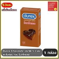 ราคา Durex Chocolate Condom ถุงยางอนามัย ดูเร็กซ์ ช็อกโกแลต ผิวไม่เรียบ กลิ่นช็อกโกแลต ขนาด 53 มม กล่องใหญ่ บรรจุ 12 ชิ้น (1600862401)