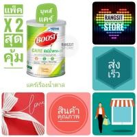 ราคา แพ็คคู่ สุดคุ้ม Nestle Boost Care เนสท์เล่ บูสท์ แคร์ ขนาด 800 g 2 กระป๋อง (839294270)