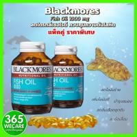ราคา แพ็คคู่ Blackmores Fish Oil 1000 mg 80 เม็ด 80 เม็ด แบลคมอร์ส ฟิช ออย 365wecare (828460019)