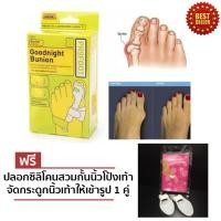 ราคา LONDON GOODNIGHT BUNION อุปกรณ์เฝือกอ่อนดัดนิ้วโป้งเท้าผิดรูป กระดูกนิ้วเท้าปูดงอให้เข้ารูปอย่างได้ผล แก้อาการปวดนิ้วเท้า 1 คู่ ฟรี ซิลิโคนเนื้อนุ่มหุ้มนิ้วโป้งเท้าแก้ปวดนิ้วเท้า 1 คู่ สีครีม GOODNIGH