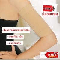 ราคา ผ้ารัดต้นแขน สีเนื้อ ปลอกรัดต้นแขน ปลอกรัดแขน ปลอกแขนกระชับสัดส่วน ปลอกแขน ปลอกแขนกันแดด ปลอกแขนใส่วิ่ง ปลอกแขนใส่ออกกำลังกาย (396084280)