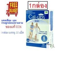 ราคา Cal ups Join แคลเซียมและกระดูกอ่อนปลาฉลามช่วยบำรุงข้อเสื่อม ป้องกันโรคกระดูกพรุน (639438932)