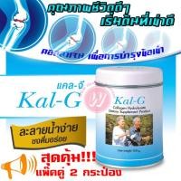 ราคา Kal G 150 g 2 Bottles แคลจี 150 กรัม 2 กระป๋อง แพ็คคู่ สุดคุ้ม คอลลาเจนไฮโดรไลเซท คอลลาเจนบำรุงข้อ ฟื้นฟูข้อและกระดูก บำรุงข้อ (458509193)