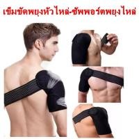 ราคา ชุดพยุงหัวไหล่ ปลอกพยุงหัวไหล่ 1 ชิ้น เข็มขัดพยุงไหล่ เสื้อพยุงหัวไหล่ สายรัดพยุงไหล่ ผ้าพยุงไหล่ (406978321)