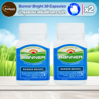ราคา Banner Bright 30 เม็ด 2 ขวด แบนเนอร์ ไบรท์ (5466553)