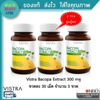 ราคา สุดคุ้มซื้อ 3 ขวดถูกกว่า VISTRA BACOPA EXTRACT 300 mg วิสทร้า สารสกัดบาโคปา 300 มก (502760832)