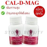 ราคา แคลเซียม เพิ่มความสูง เสริมสร้างกระดูกให้แข็งแรง Cal D MAG 400 ขนาด 60 เม็ด แพ๊ค 2 กระปุก (1063954944)