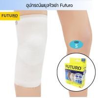 ราคา อุปกรณ์พยุงหัวเข่า Futuro สำหรับรัดพยุงข้อเข่าเพื่อเพิ่มความมั่นคง (423677479)