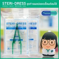 ราคา 6 ชุด ชุดทำแผล ปลอดเชื้อ STERILE BASIC DRESSING PACK Steri Dress Steridress dressing (561504565)