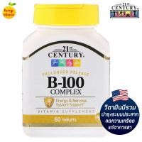 ราคา วิตามินบีรวม 21st Century B 100 Complex Prolonged Release 60 Tablets วิตามินบีรวม ช่วยบำรุงระบบประสาท ลดความเครียด แก้อาการชา ป้องกันโลหิตจาง รูปแบบเม็ดละลายช้า เพื่อให้วิตามินออกฤทธิ์ได้นานยิ่งขึ้น (