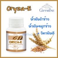 ราคา กิฟฟารีน โอริซา อี น้ำมันรำข้าว จมูกข้าว ผสมน้ำมันจมูกข้าวสาลี เพิ่มวิตามินอี 60 แคปซูล Giffarine Oryza E (349757821)