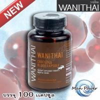 ราคา wanithai เลือดจระเข้ วานิไทย ม เกษตรศาสตร์ 1 ขวด บรรจุ100 แคปซูล ขวด (1081180405)